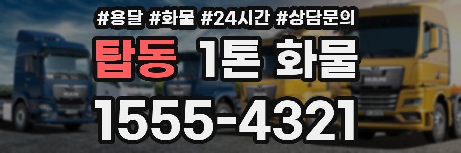 탑동 1톤 화물