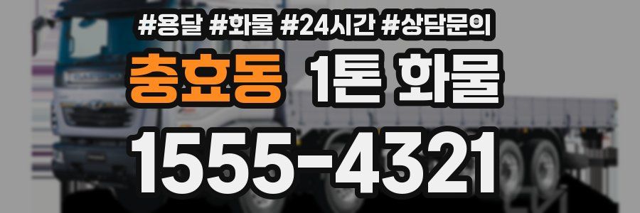 충효동 1톤 화물