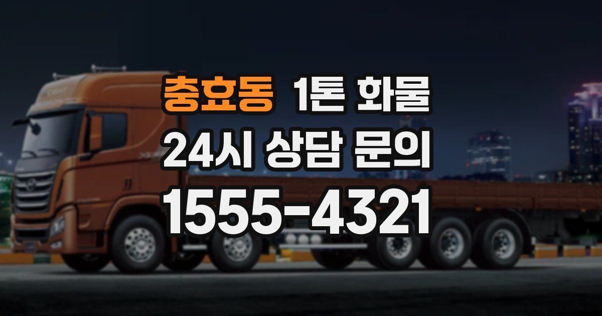 충효동 1톤 화물