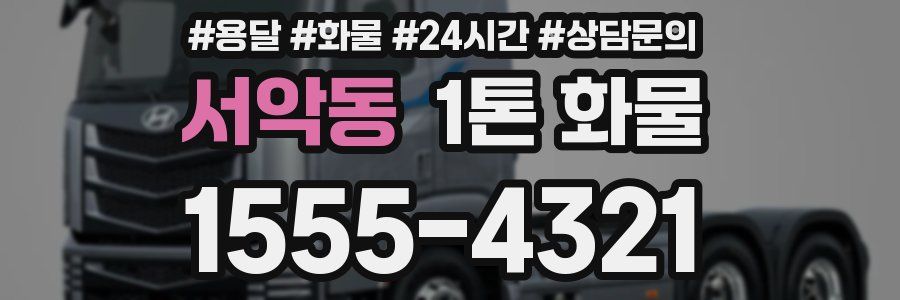 서악동 1톤 화물