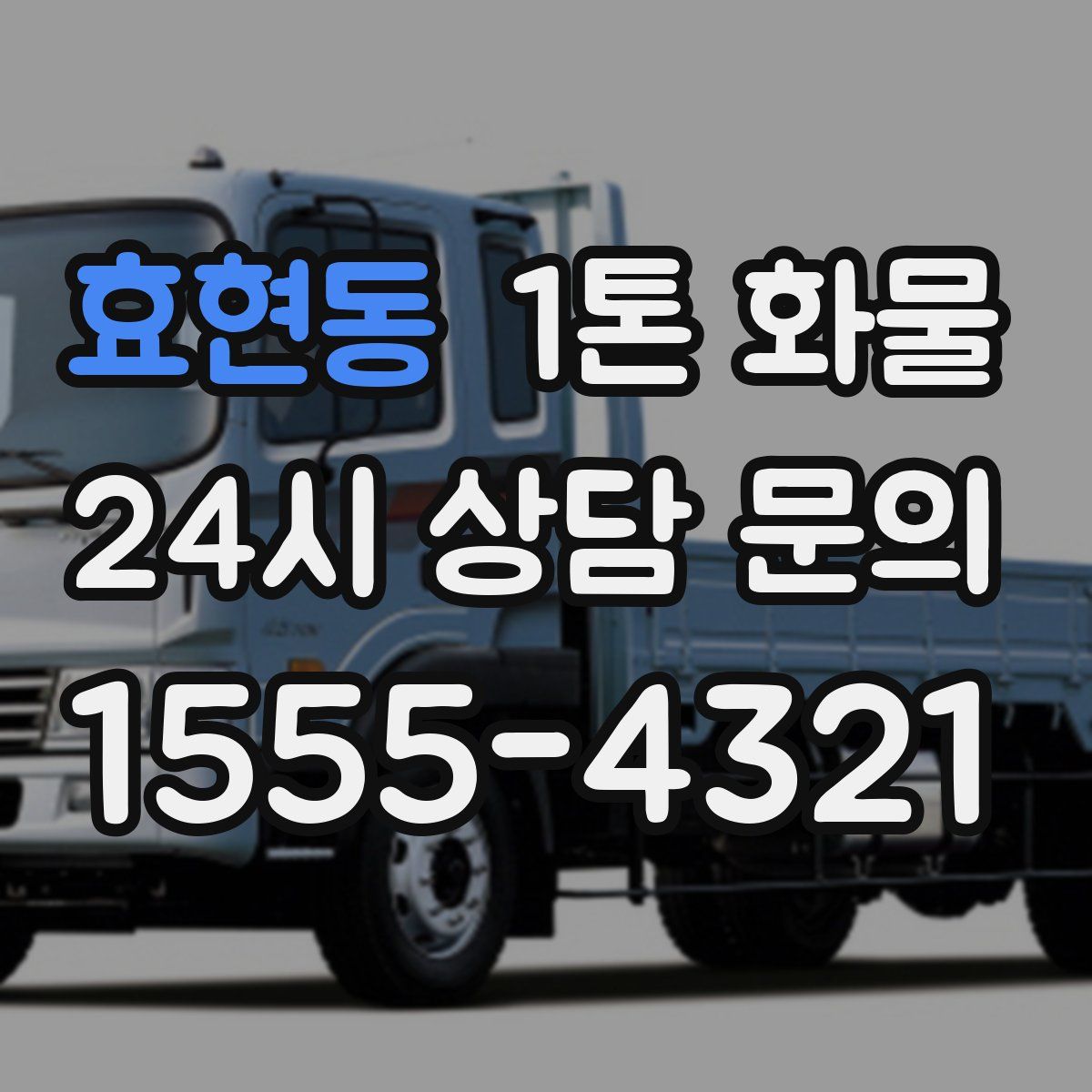 효현동 1톤 화물
