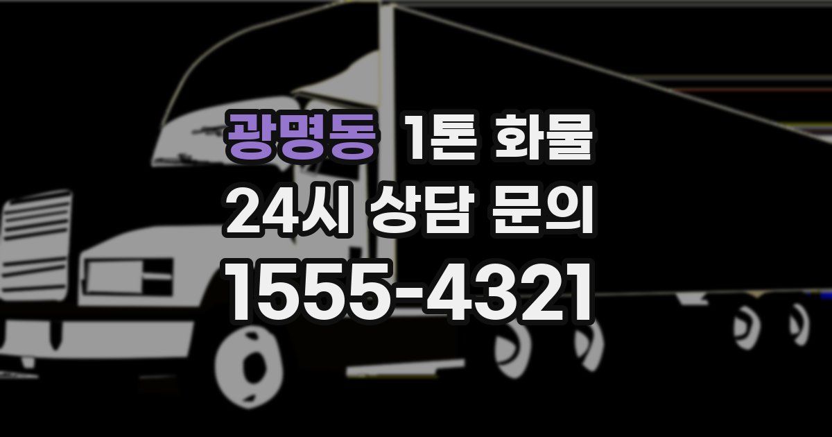 광명동 1톤 화물