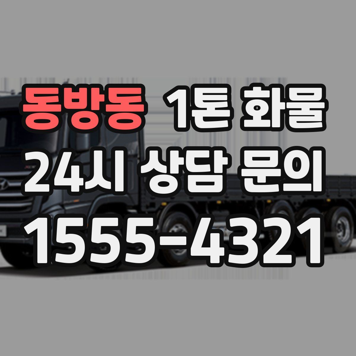 동방동 1톤 화물