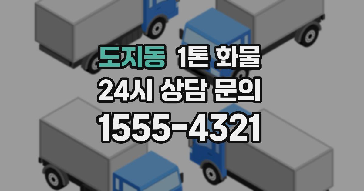도지동 1톤 화물