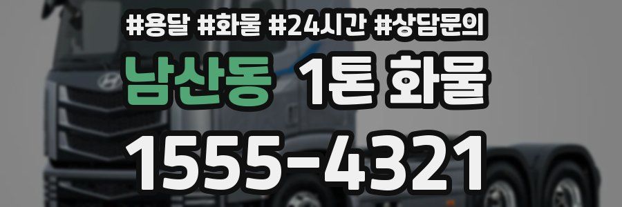 남산동 1톤 화물