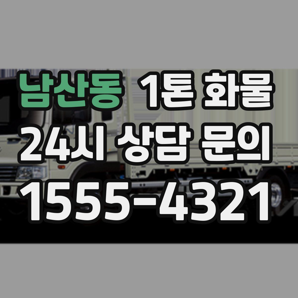 남산동 1톤 화물