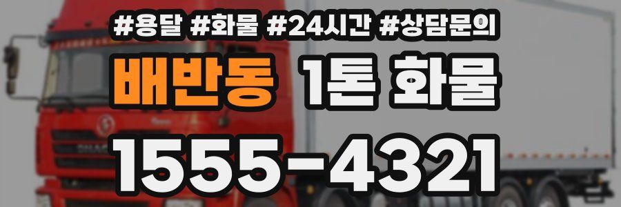 배반동 1톤 화물