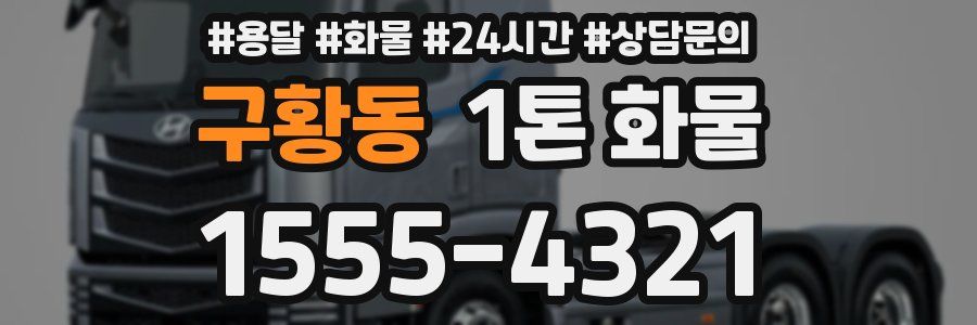 구황동 1톤 화물