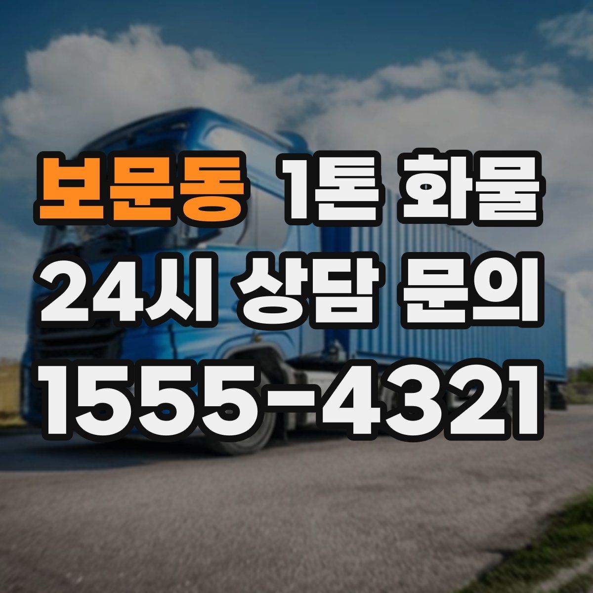 보문동 1톤 화물