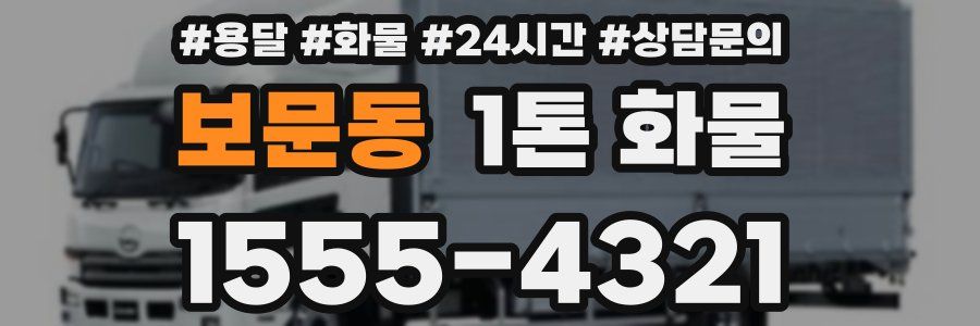보문동 1톤 화물