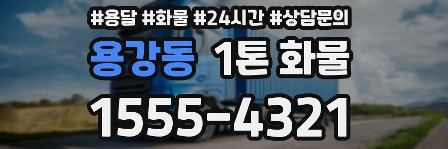 용강동 1톤 화물