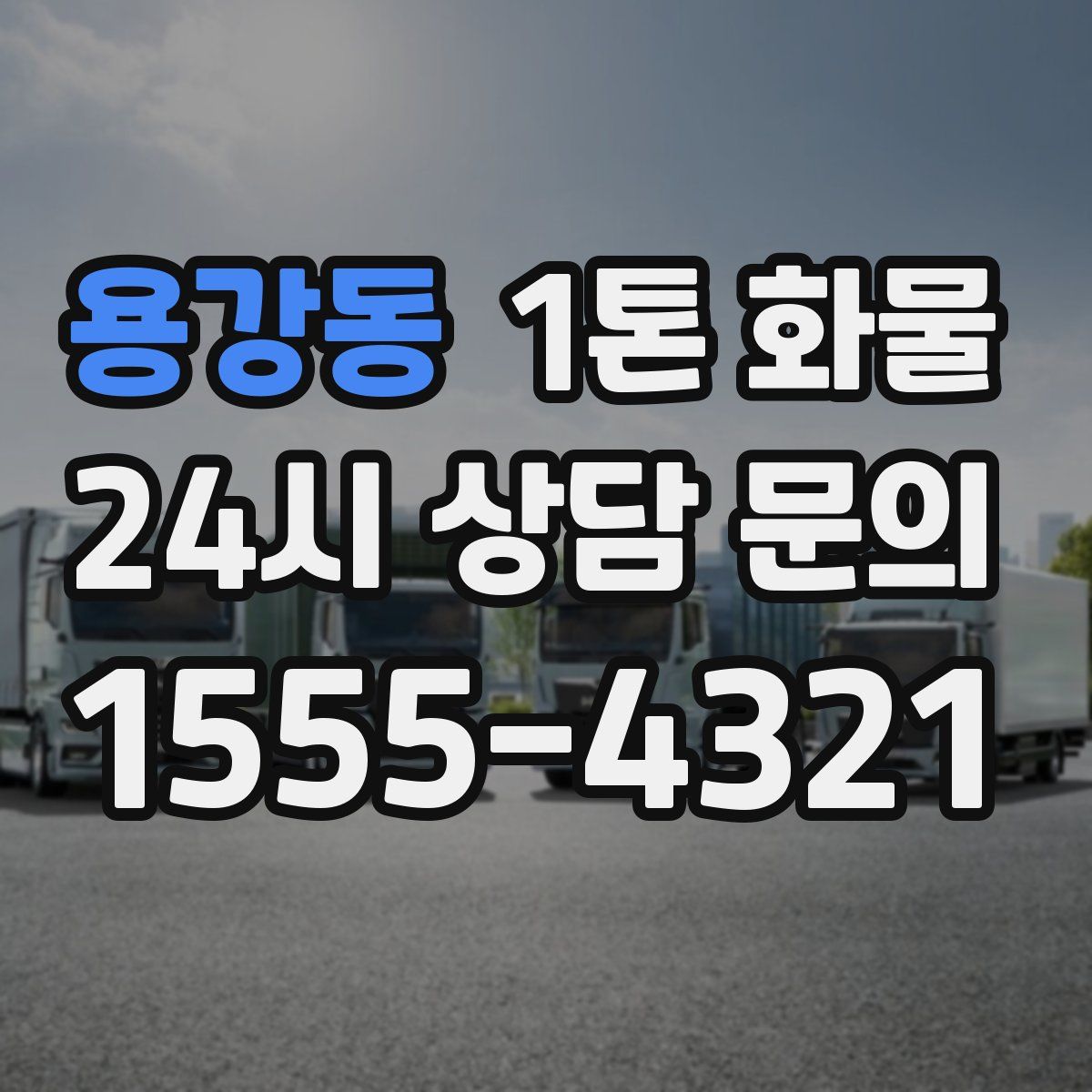 용강동 1톤 화물