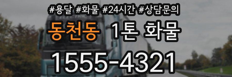 동천동 1톤 화물