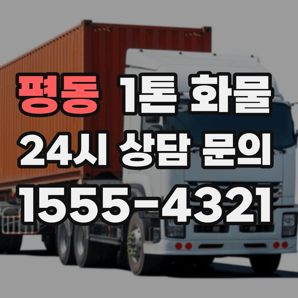 평동 1톤 화물