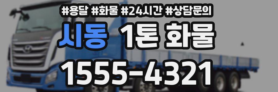 시동 1톤 화물