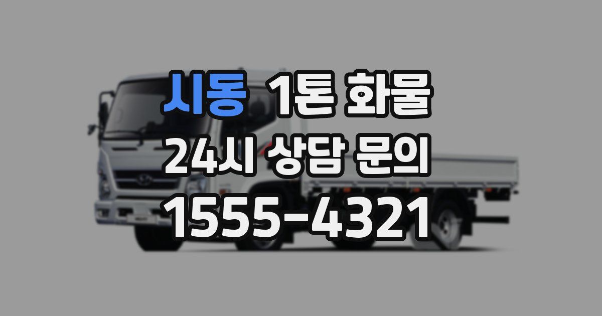 시동 1톤 화물