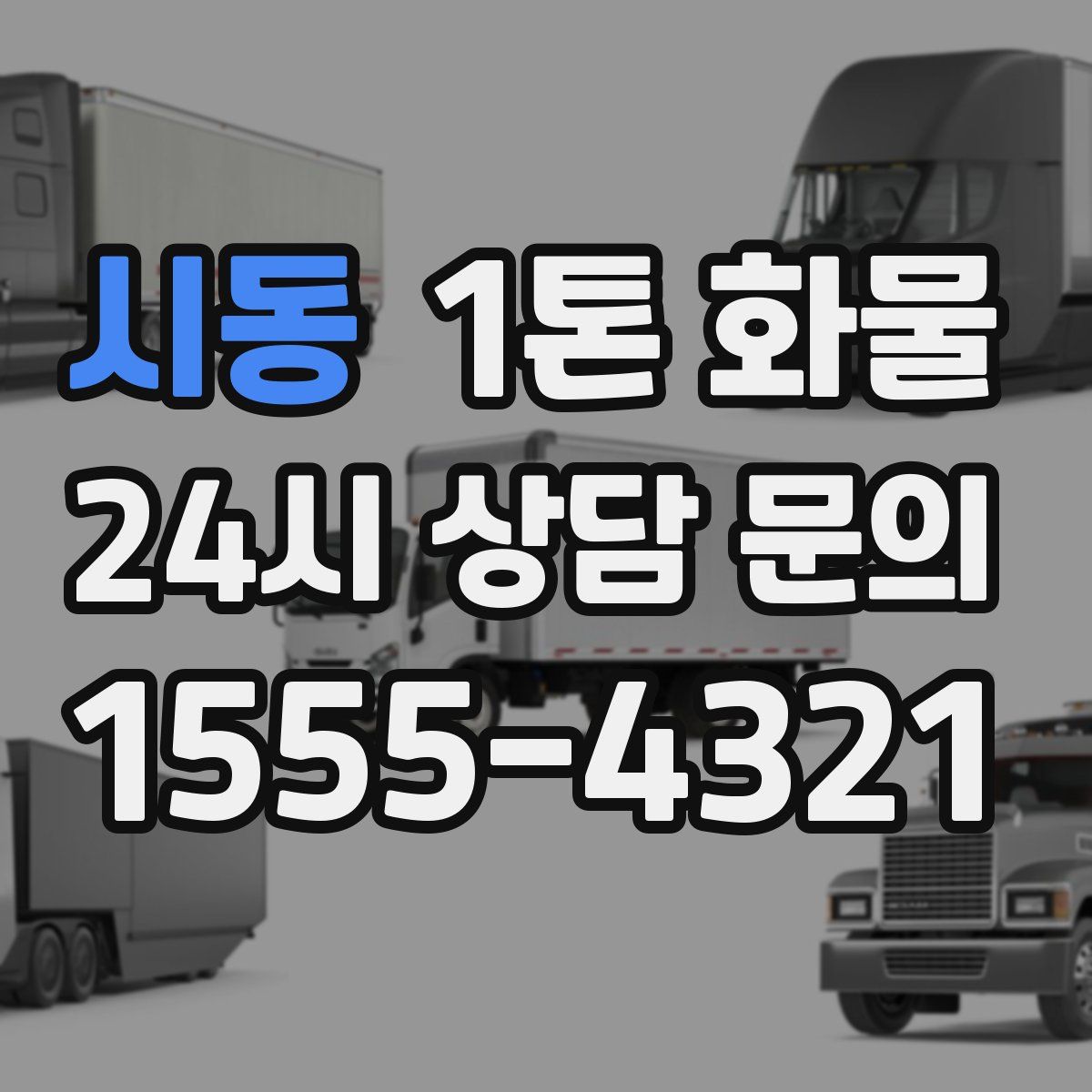 시동 1톤 화물