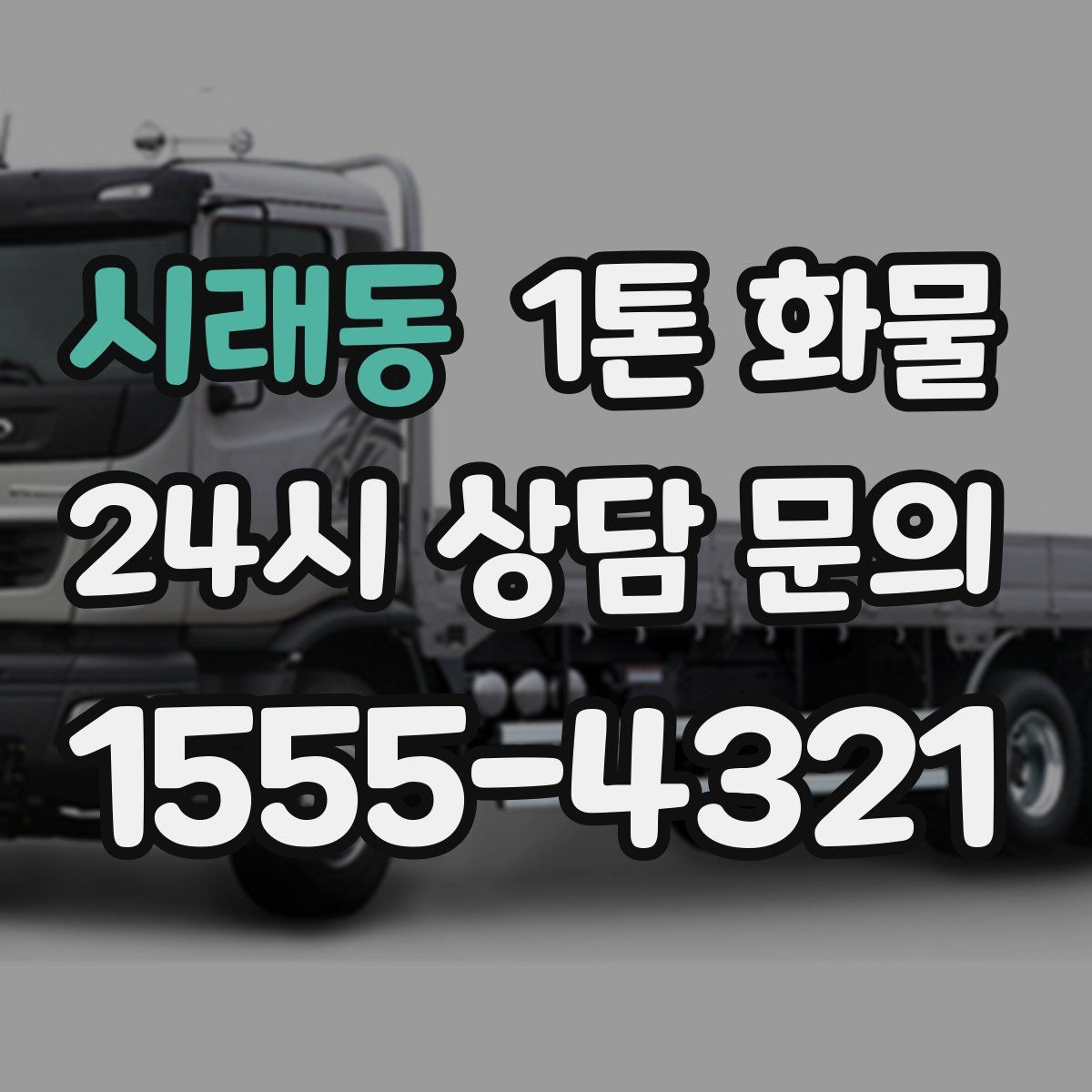 시래동 1톤 화물