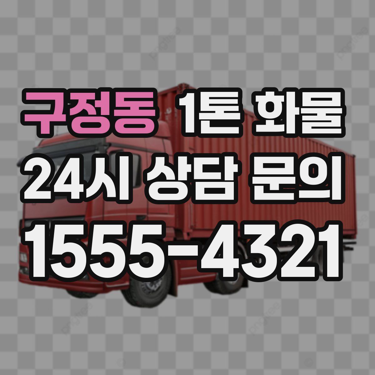 구정동 1톤 화물