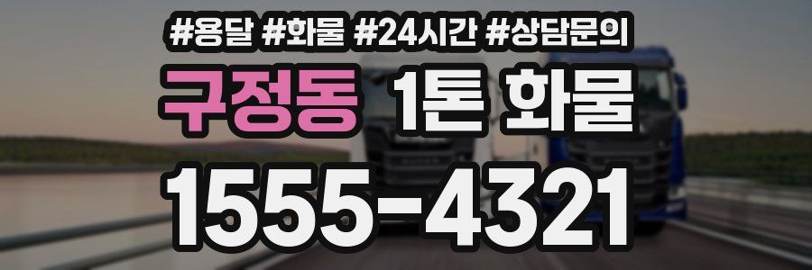 구정동 1톤 화물