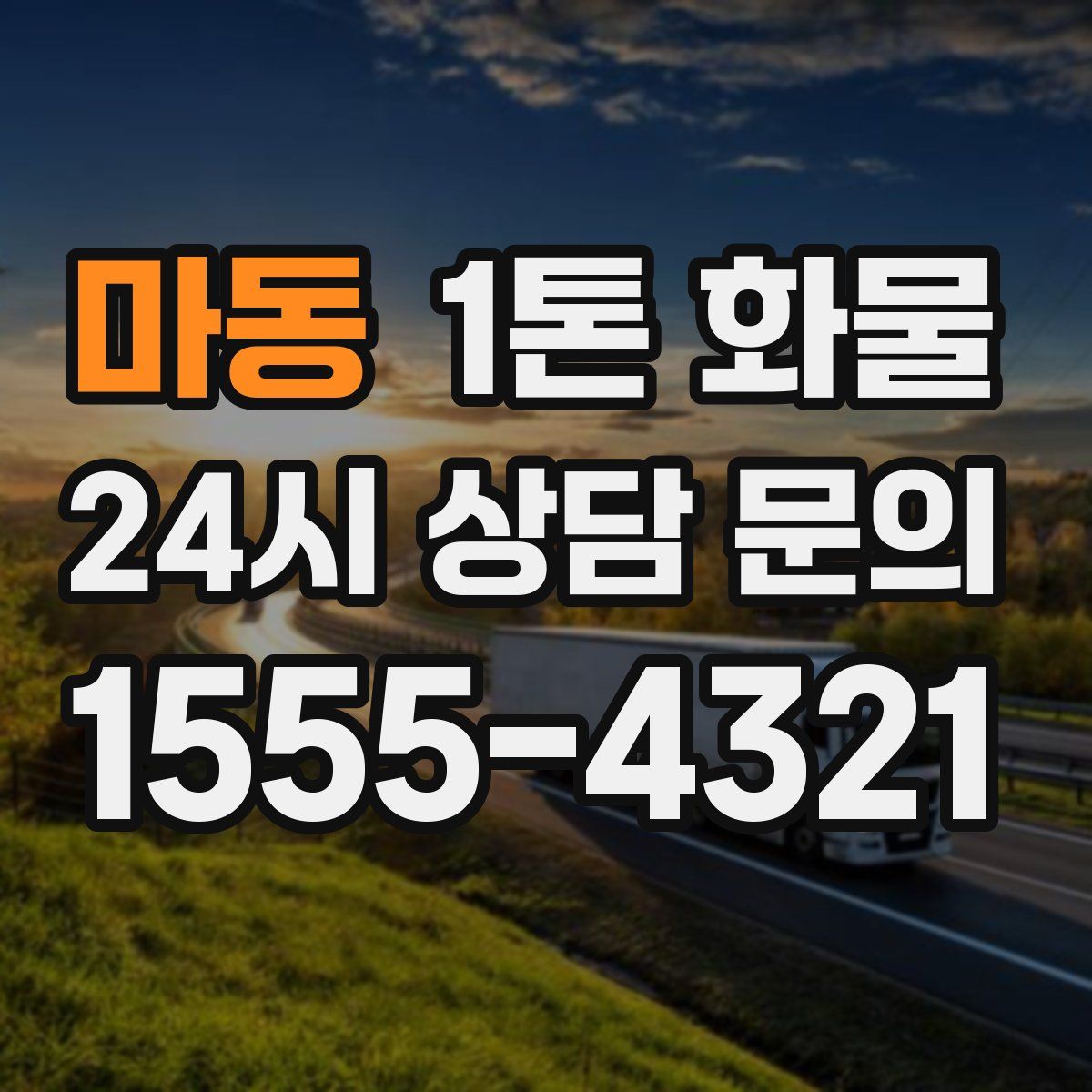 마동 1톤 화물
