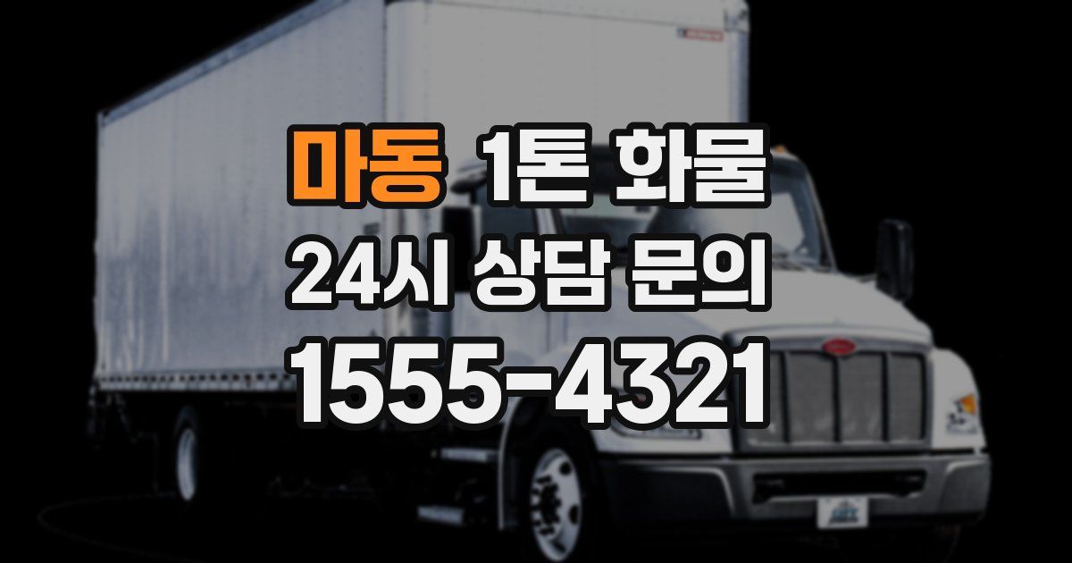마동 1톤 화물