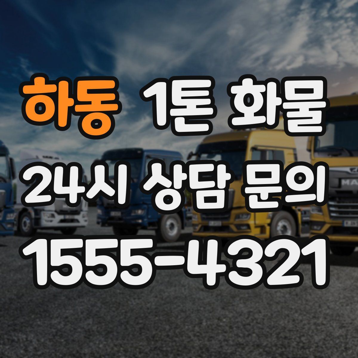 하동 1톤 화물