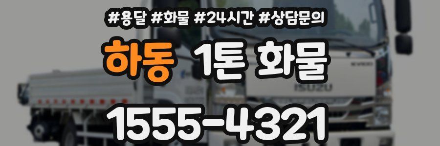 하동 1톤 화물