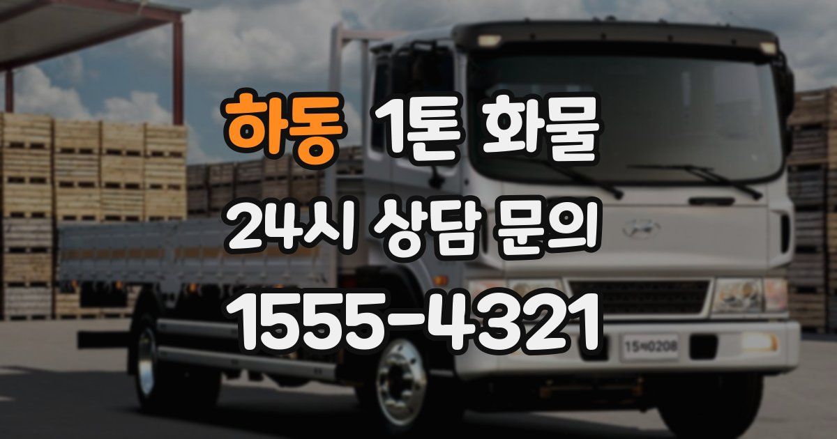 하동 1톤 화물
