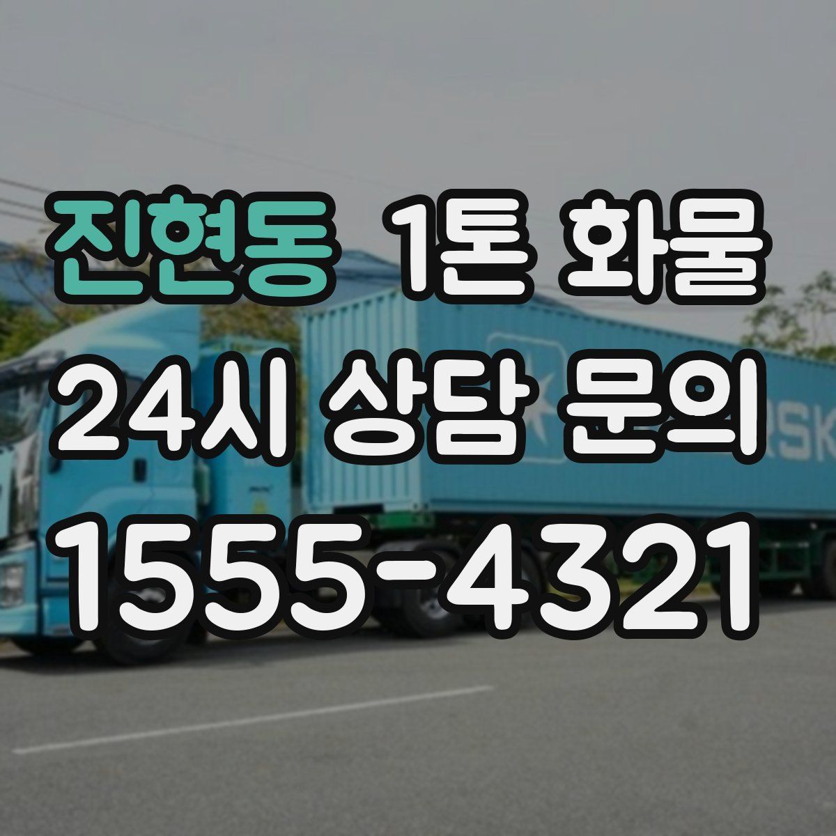진현동 1톤 화물