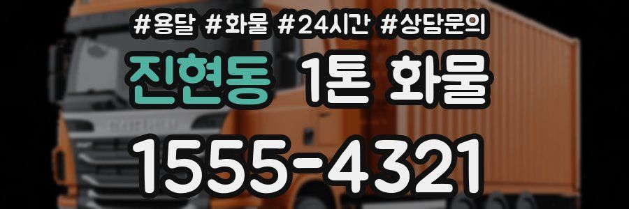 진현동 1톤 화물
