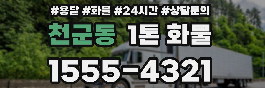 천군동 1톤 화물