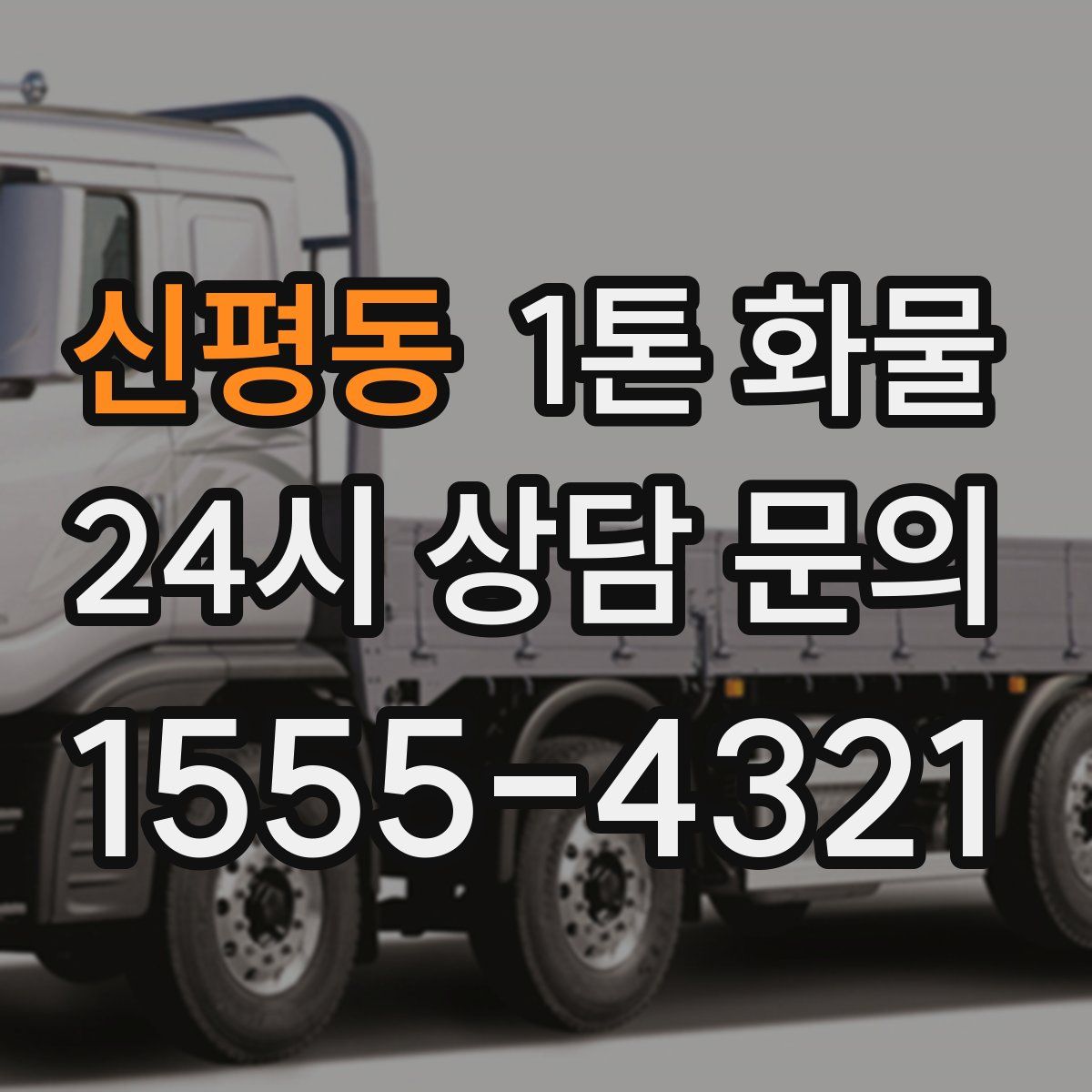 신평동 1톤 화물