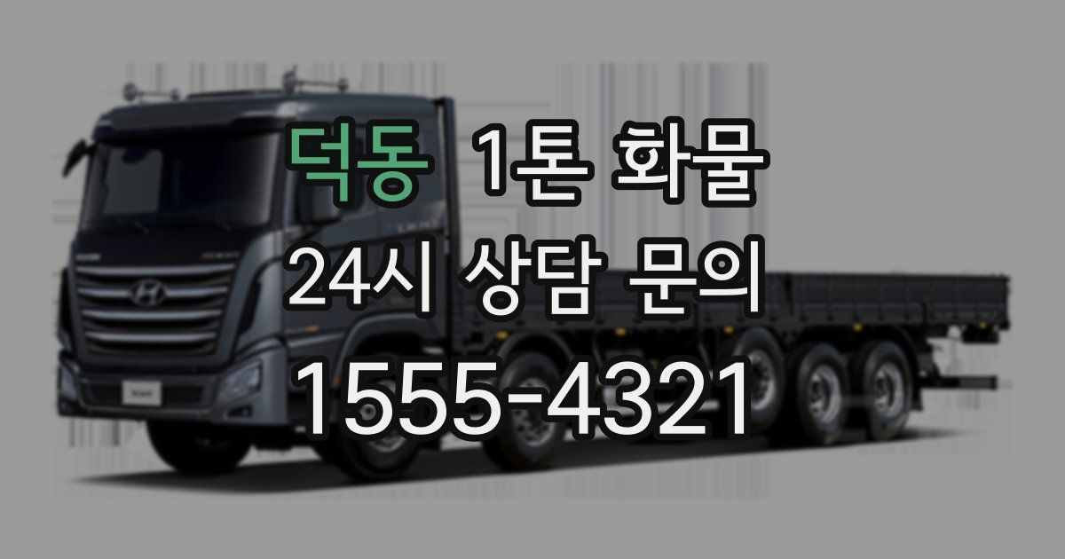 덕동 1톤 화물