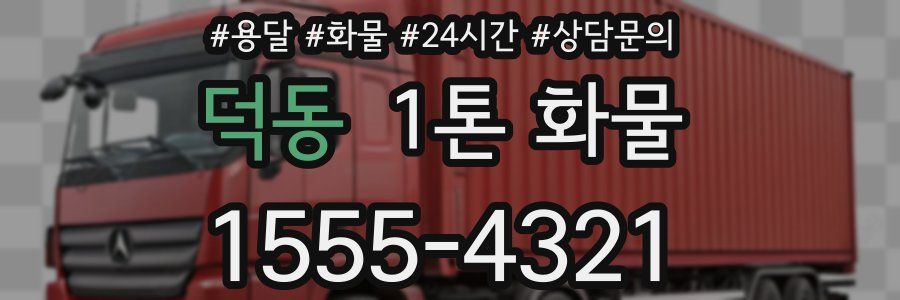 덕동 1톤 화물