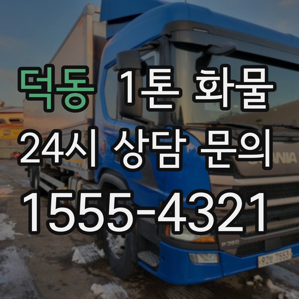 덕동 1톤 화물