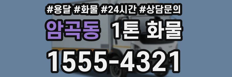 암곡동 1톤 화물