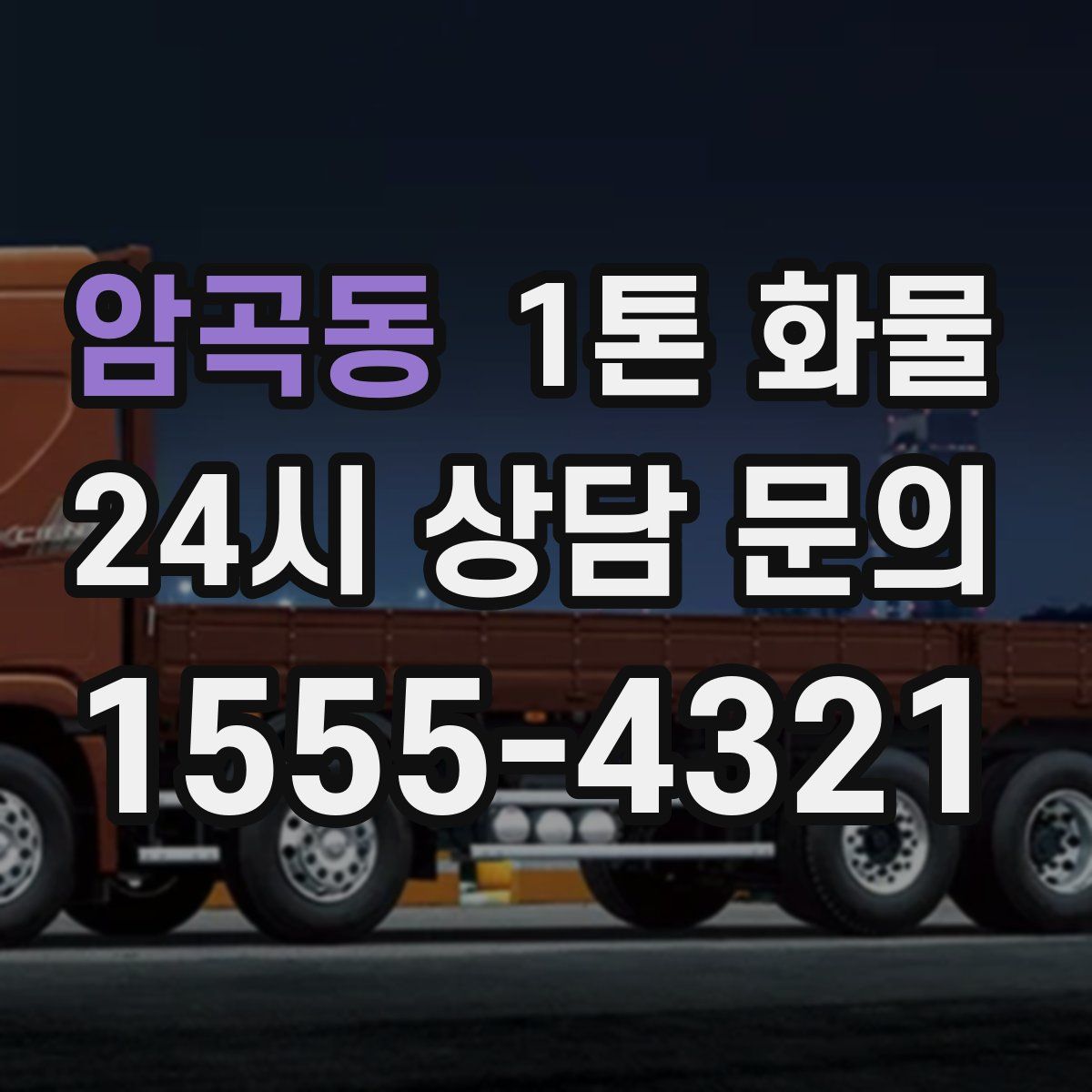 암곡동 1톤 화물