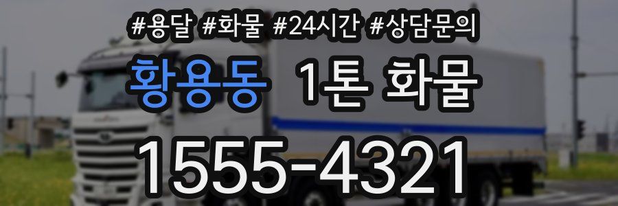 황용동 1톤 화물