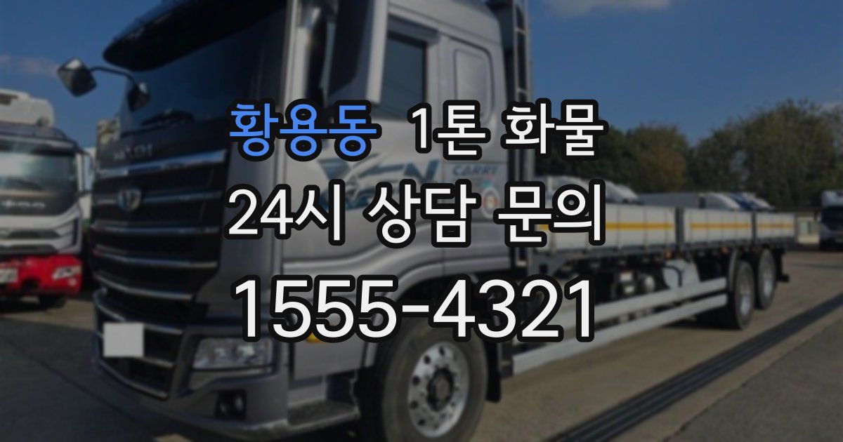 황용동 1톤 화물