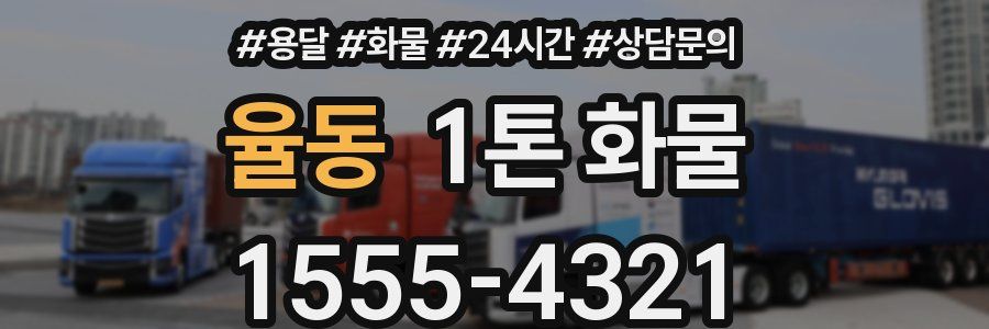 율동 1톤 화물