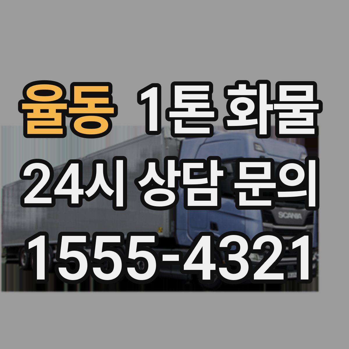 율동 1톤 화물