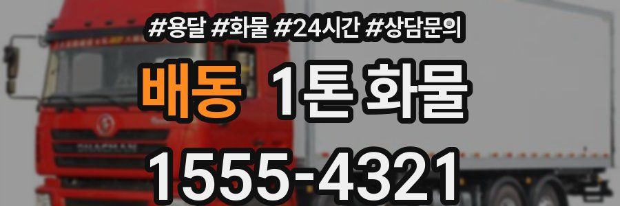 배동 1톤 화물