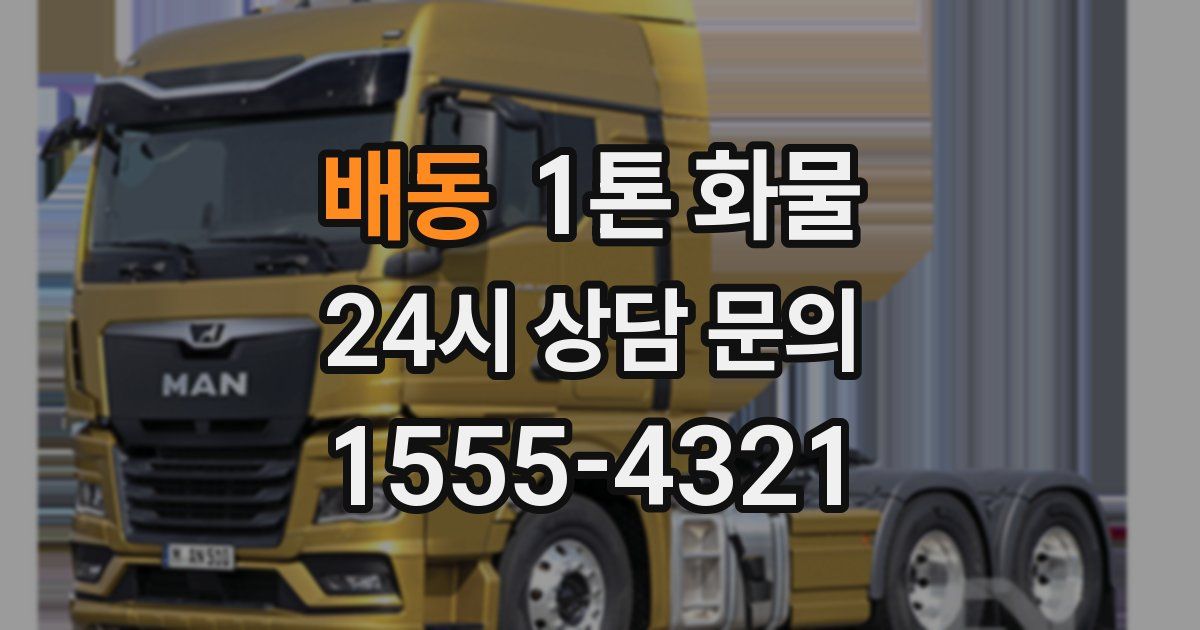 배동 1톤 화물