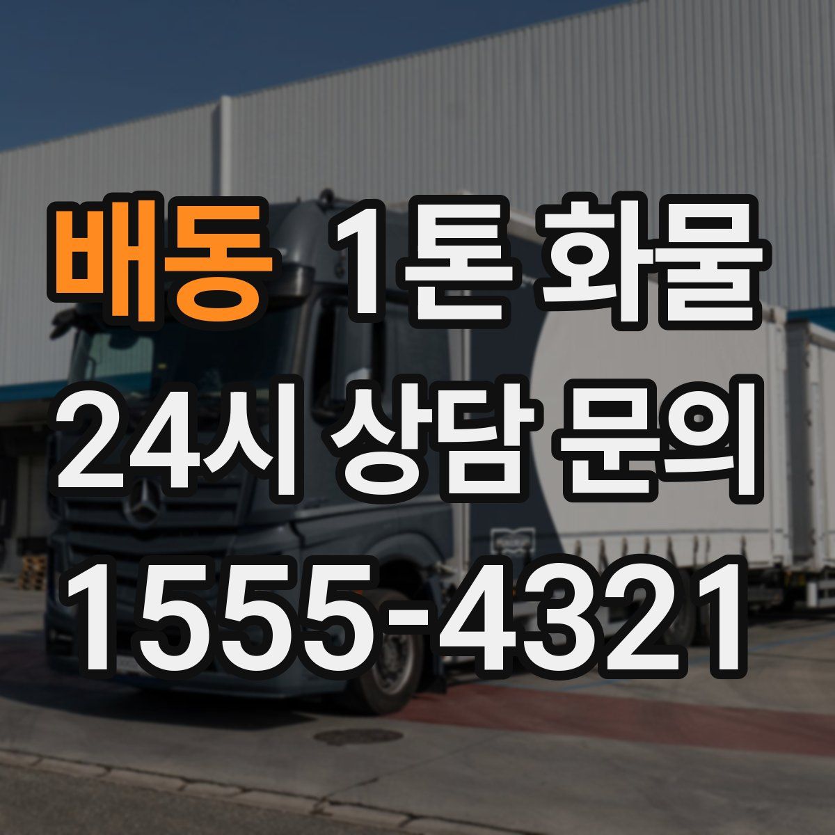 배동 1톤 화물