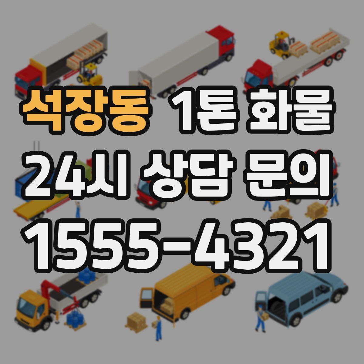 석장동 1톤 화물