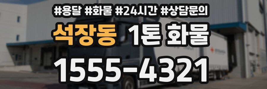 석장동 1톤 화물
