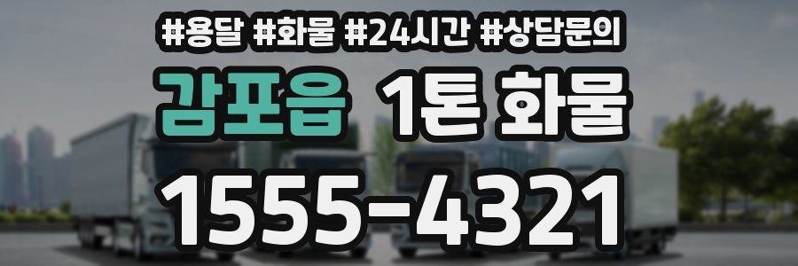 감포읍 1톤 화물