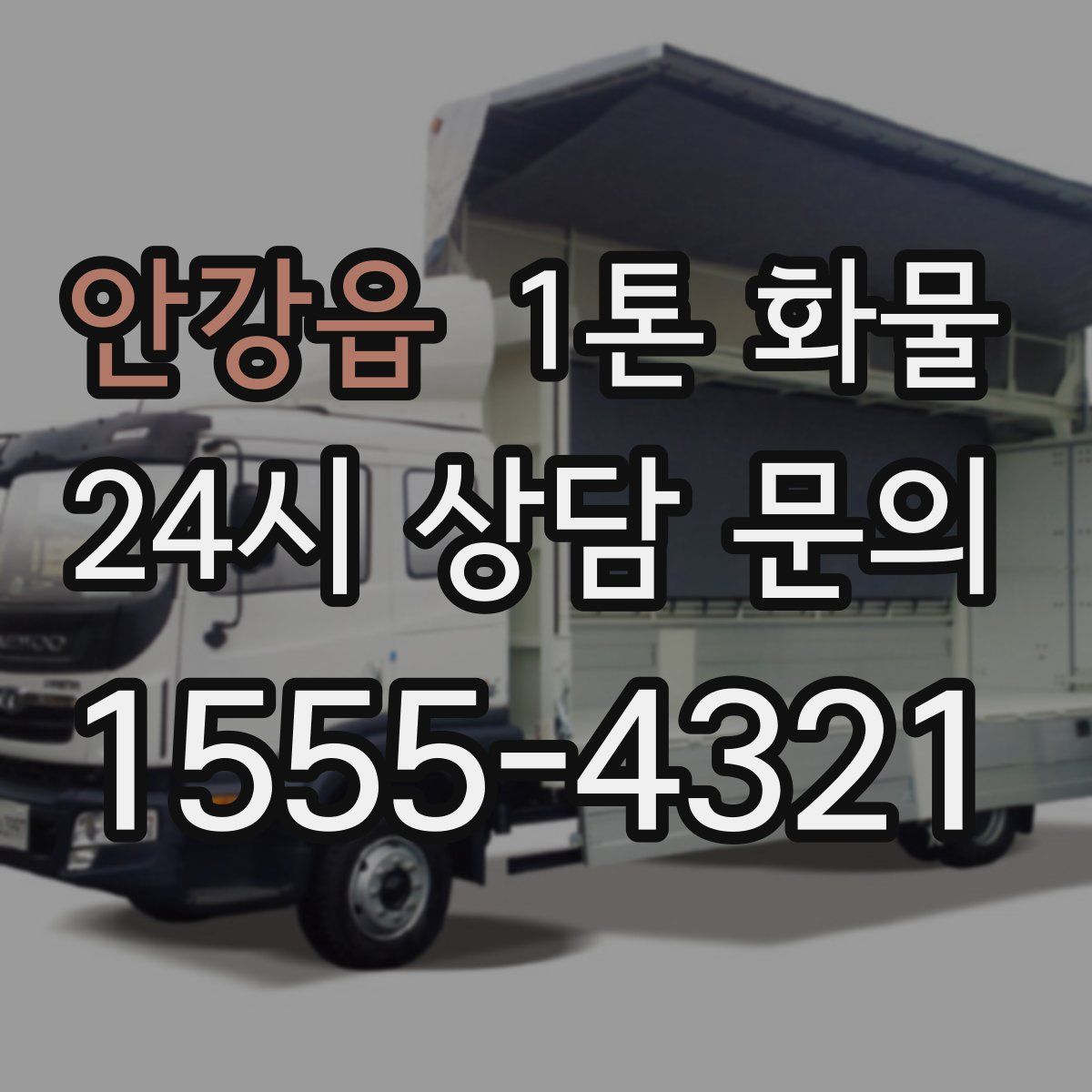 안강읍 1톤 화물