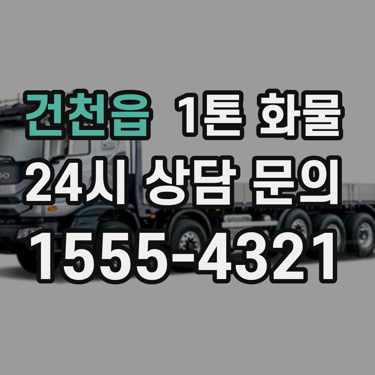 건천읍 1톤 화물